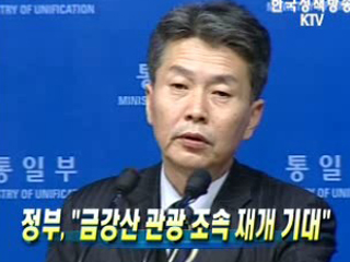 정부 "금강산 관광 조속 재개 기대"