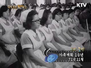 가족계획 10년(71')