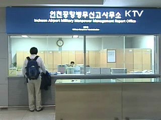 공항병역신고 간소화&전문연구요원 이직지원