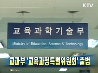 교과부 '교육과정특별위원회' 출범