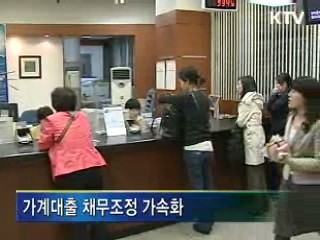 가계대출 '프리워크아웃' 활성화