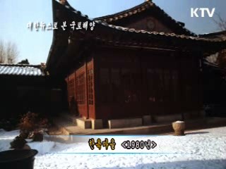 한옥마을 (1980년)