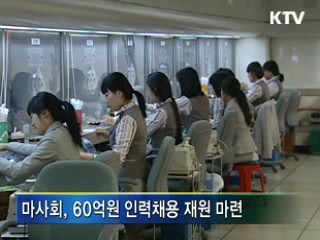 임직원 급여 동결, 청년채용 확대