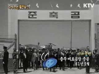 충주 비료공장 준공(61')