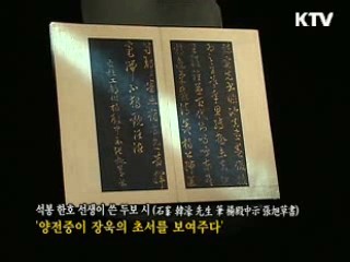 석봉 한호 선생이 쓴 두보 시 [한국의 유물]