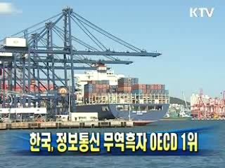 한국, 정보통신 무역흑자 OECD 1위