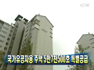 국가유공자용 주택 5만7천500호 특별공급