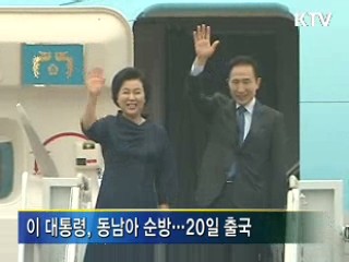 이 대통령, 20일부터 동남아 순방