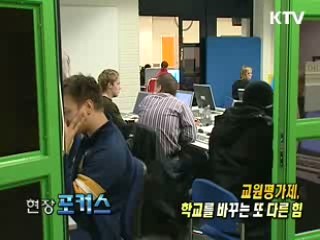 교원평가제, 학교를 바꾸는 또 다른 힘 [현장포커스]