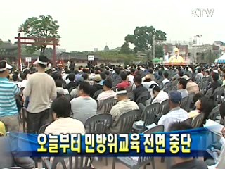 오늘부터 민방위교육 전면 중단