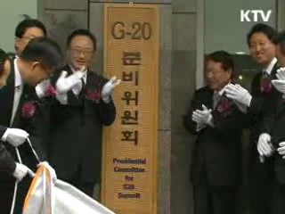 내년 G20 정상회의 준비 본격화