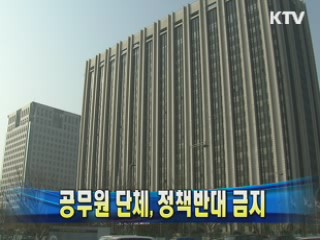 공무원 단체, 정책반대 금지