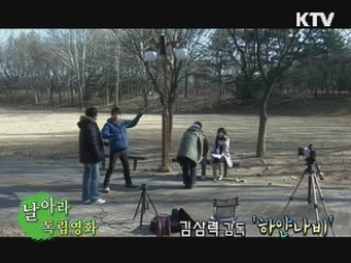 김삼력 감독의 '하얀 나비' [날아라 독립영화]