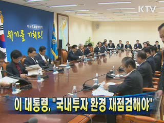 이 대통령 "국내투자 환경 재점검해야"