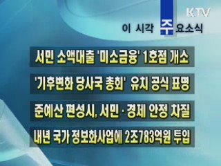 이 시각 주요소식(단신)