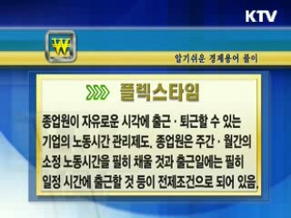 알기 쉬운 경제용어