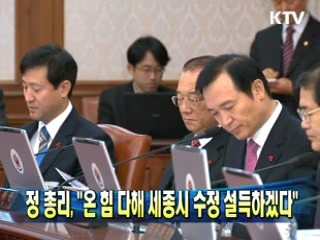 정 총리 "온 힘 다해 세종시 수정 설득하겠다"