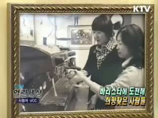 바리스타에 도전해 희망찾은 사람들 [KTV 열린세상]