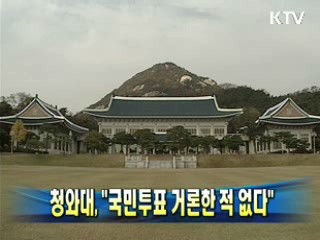 청와대, "국민투표 거론한 적 없다"