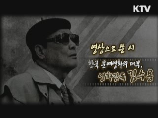 영상으로 쓴 시, 한국 문예영화의 대부 김수용 감독 [나의 삶, 나의 예술]