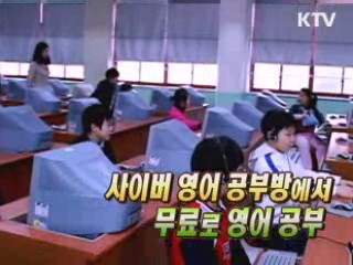 사이버 영어 공부방에서 무료로 영어 공부 [생활과 정책]