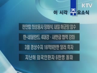 이 시각 주요소식(단신)