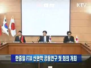 한중일 FTA 산관학 공동연구 첫 회의 개최