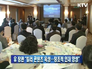 유인촌 장관 "킬러 콘텐츠 육성…창조적 인재 양성"