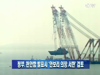 정부, 천안함 발표시 '안보리 의장 서한' 검토