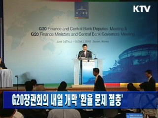 G20장관회의 내일 개막 '환율 문제 절충'