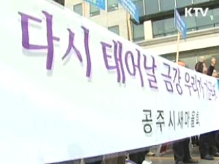 "금강 살리기 사업, 예정대로 추진돼야"