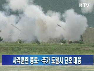 사격훈련 종료···추가 도발시 단호 대응