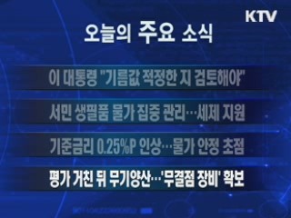 이 시각 주요소식(단신) 