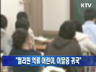 "필리핀 억류 어린이, 이달중 귀국"