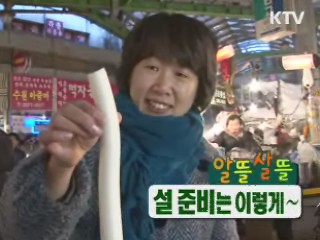 알뜰살뜰 설 준비는 이렇게 [정책9단 아줌마] 