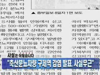 "축산분뇨차량 구제역 감염 발표, 사실무근"