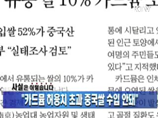 "카드뮴 허용치 초과 중국쌀 수입 안돼"