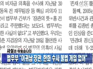 법무부 "이귀남 장관, 한화 수사 불법 개입 없어"