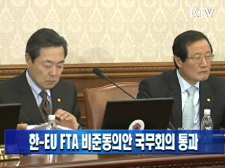 한-EU FTA 비준동의안 국무회의 통과