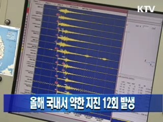 올해 국내서 약한 지진 12회 발생