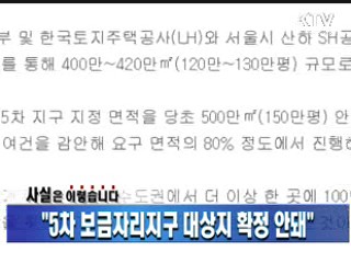 "5차 보금자리지구 대상지 확정 안돼"