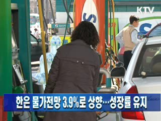 한은 물가전망 3.9%로 상향…성장률 유지