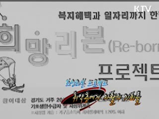 '희망리본 프로젝트' 취약층에게 자활의 기회를 [정책 플러스]