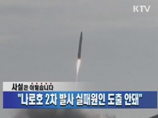 "나로호 2차 발사 실패원인 도출 안돼"