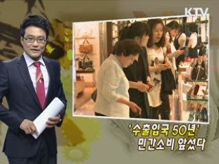 '수출입국 50년' 민간소비 앞섰다