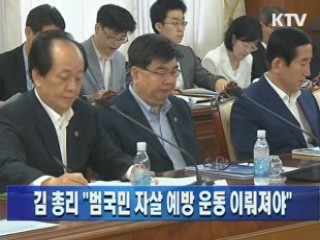 김 총리, "범국민 자살예방 운동 이뤄져야"