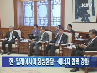 한·말레이시아 정상환담···에너지 협력 강화