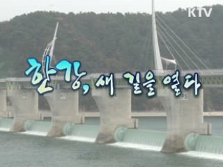 한강, 새 길을 열다 [강 따라 길 따라]