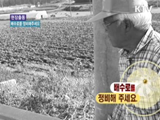 배수로를 정비해주세요 [현장출동, 국민 속으로]