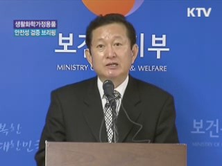 생활화학 가정용품 안전성 검증 브리핑